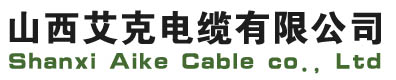 礦物絕緣電纜公司艾克電纜